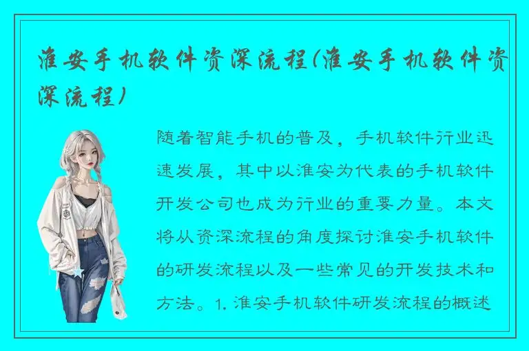 淮安手机软件资深流程(淮安手机软件资深流程)
