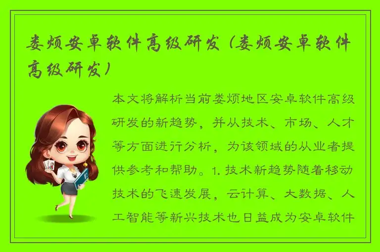 娄烦安卓软件高级研发 (娄烦安卓软件高级研发)
