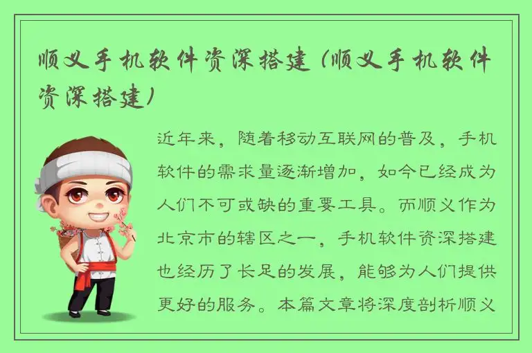 顺义手机软件资深搭建 (顺义手机软件资深搭建)