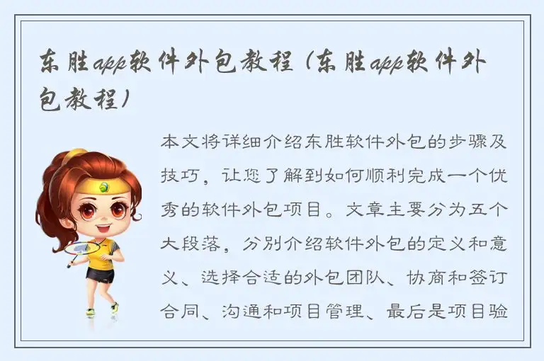 东胜app软件外包教程 (东胜app软件外包教程)