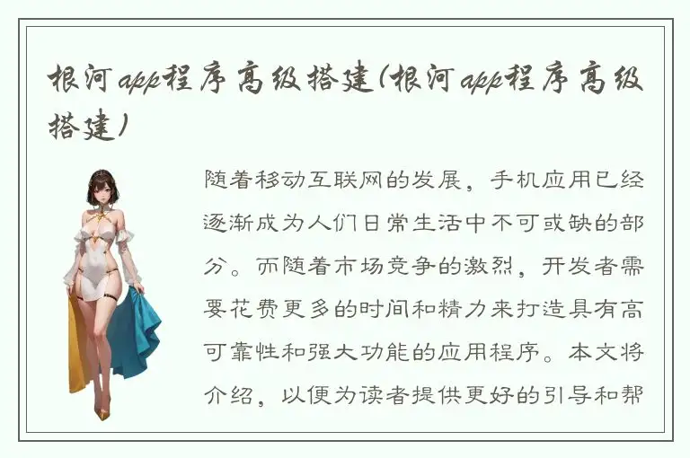 根河app程序高级搭建(根河app程序高级搭建)