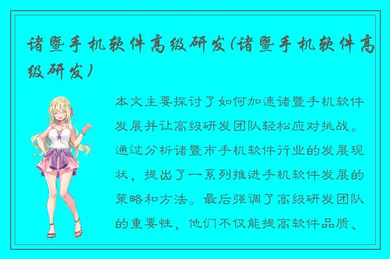 诸暨手机软件高级研发(诸暨手机软件高级研发)