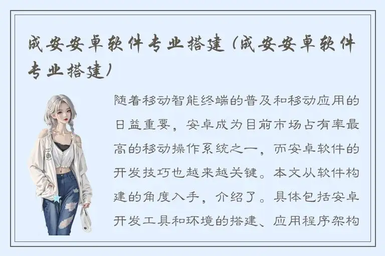 成安安卓软件专业搭建 (成安安卓软件专业搭建)