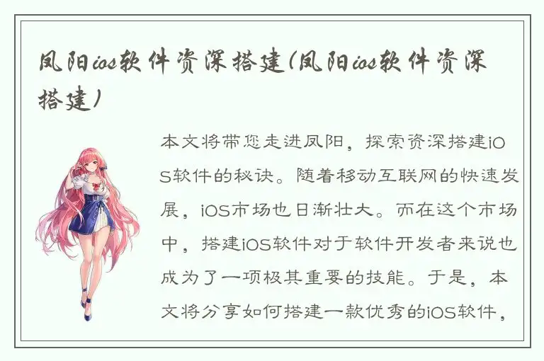 凤阳ios软件资深搭建(凤阳ios软件资深搭建)