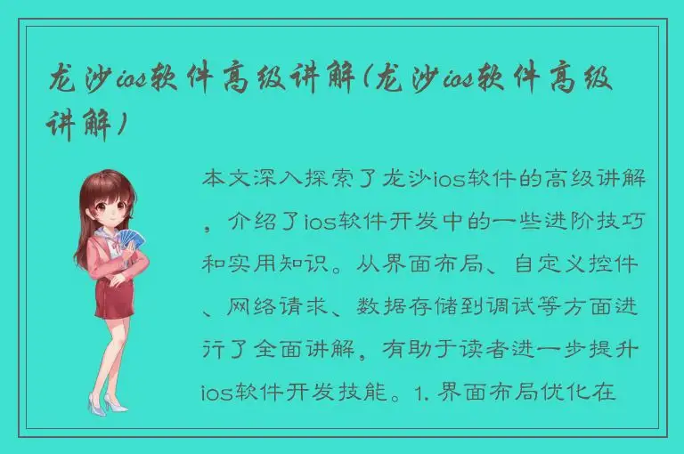 龙沙ios软件高级讲解(龙沙ios软件高级讲解)