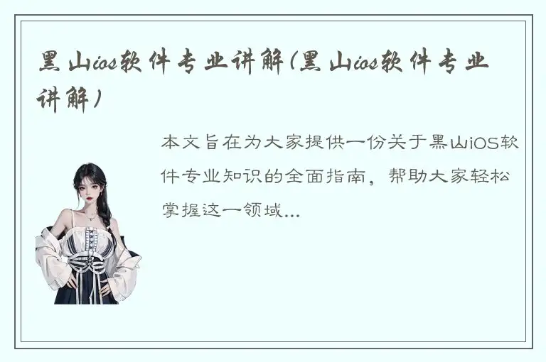 黑山ios软件专业讲解(黑山ios软件专业讲解)