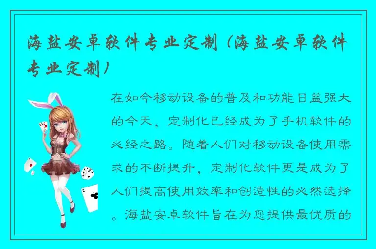 海盐安卓软件专业定制 (海盐安卓软件专业定制)