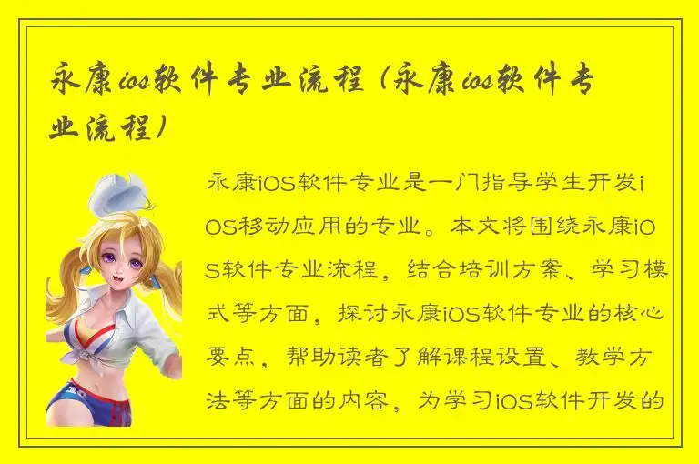 永康ios软件专业流程 (永康ios软件专业流程)