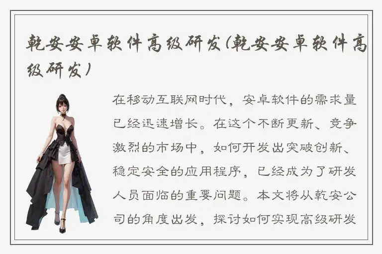 乾安安卓软件高级研发(乾安安卓软件高级研发)