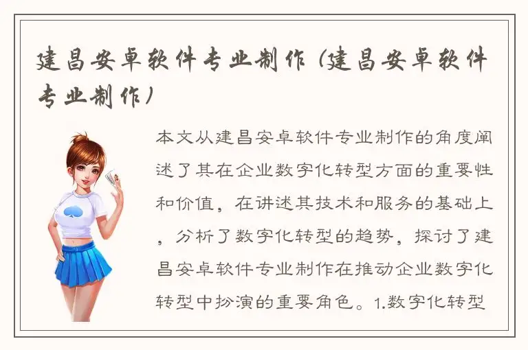 建昌安卓软件专业制作 (建昌安卓软件专业制作)