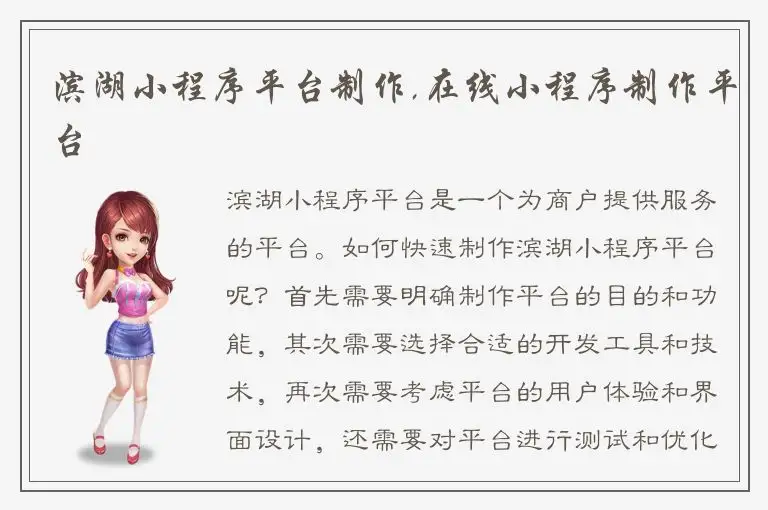 滨湖小程序平台制作,在线小程序制作平台