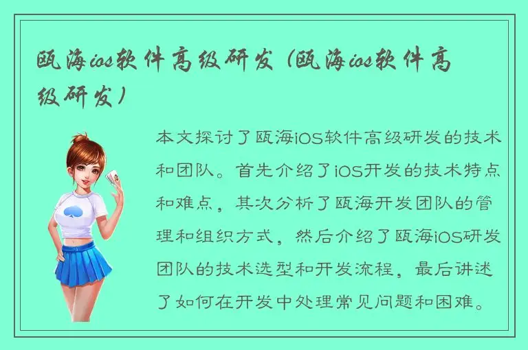 瓯海ios软件高级研发 (瓯海ios软件高级研发)