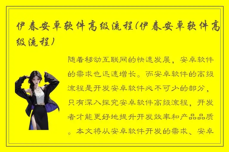 伊春安卓软件高级流程(伊春安卓软件高级流程)