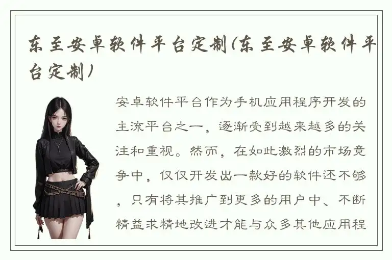 东至安卓软件平台定制(东至安卓软件平台定制)
