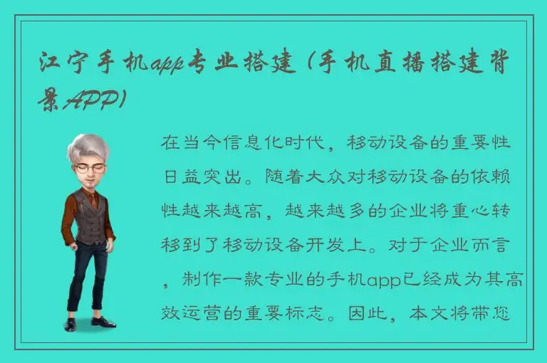 江宁手机app专业搭建 (手机直播搭建背景APP)