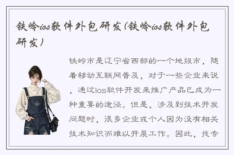 铁岭ios软件外包研发(铁岭ios软件外包研发)