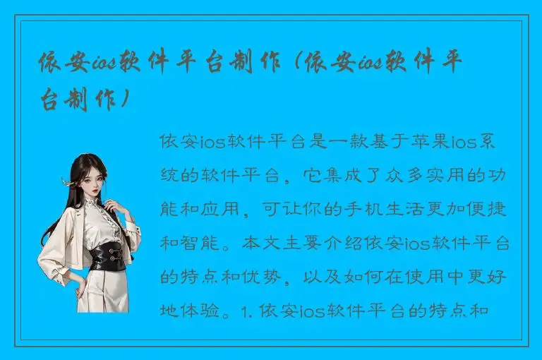 依安ios软件平台制作 (依安ios软件平台制作)