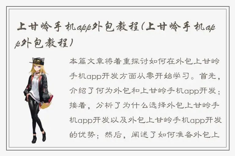 上甘岭手机app外包教程(上甘岭手机app外包教程)