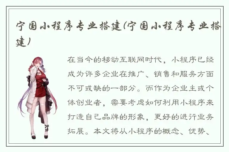 宁国小程序专业搭建(宁国小程序专业搭建)