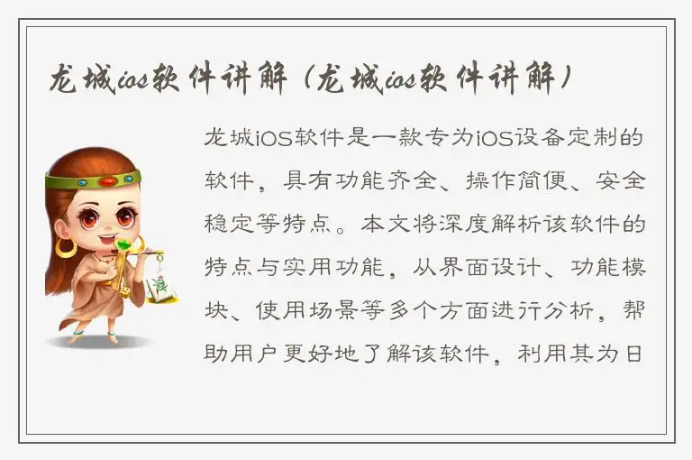 龙城ios软件讲解 (龙城ios软件讲解)