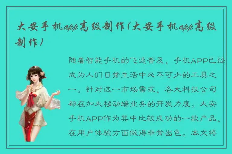 大安手机app高级制作(大安手机app高级制作)