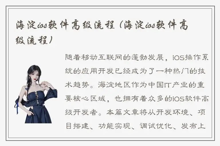 海淀ios软件高级流程 (海淀ios软件高级流程)