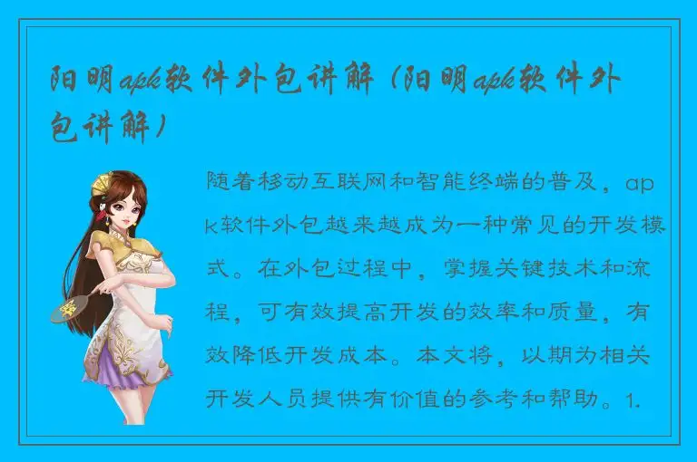 阳明apk软件外包讲解 (阳明apk软件外包讲解)