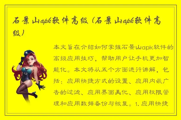 石景山apk软件高级 (石景山apk软件高级)