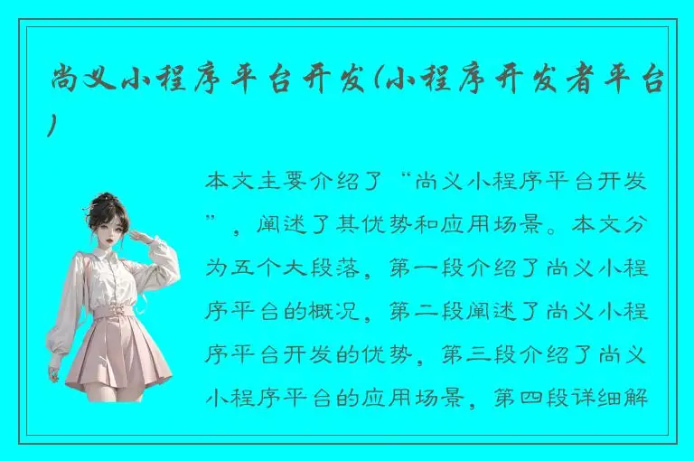 尚义小程序平台开发(小程序开发者平台)