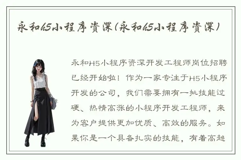 永和h5小程序资深(永和h5小程序资深)