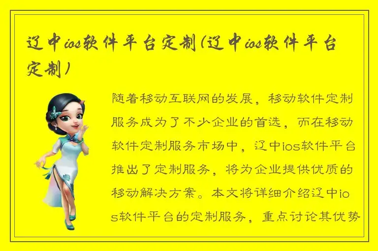 辽中ios软件平台定制(辽中ios软件平台定制)