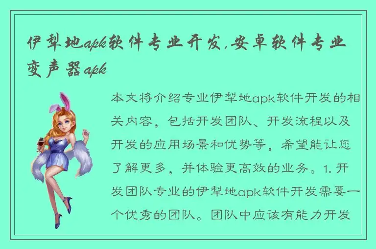 伊犁地apk软件专业开发,安卓软件专业变声器apk