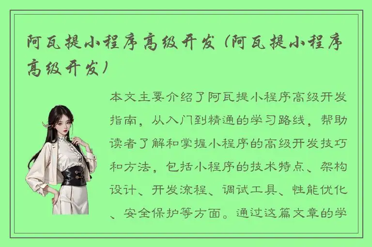 阿瓦提小程序高级开发 (阿瓦提小程序高级开发)