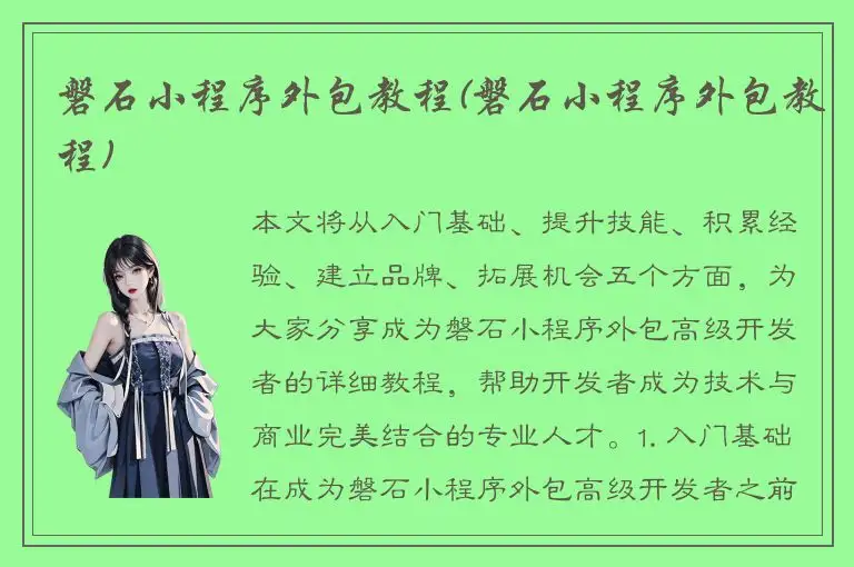 磐石小程序外包教程(磐石小程序外包教程)