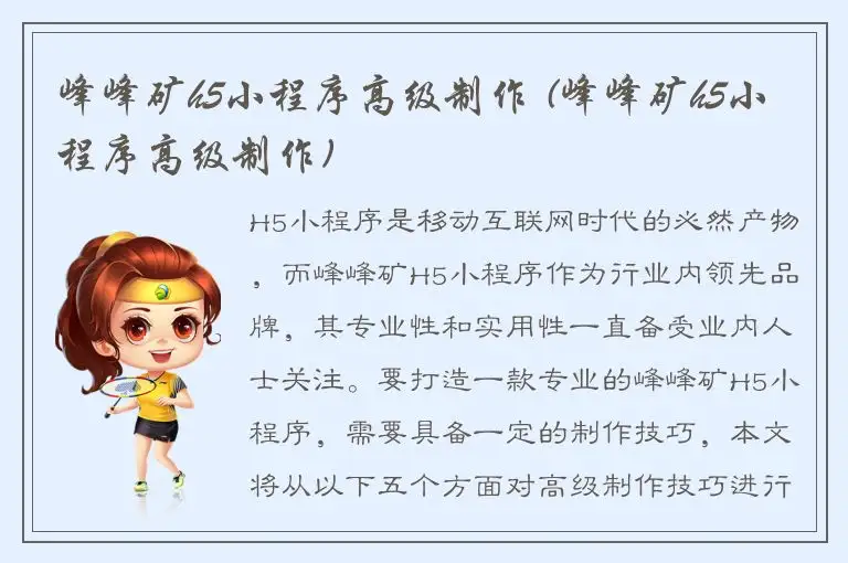 峰峰矿h5小程序高级制作 (峰峰矿h5小程序高级制作)