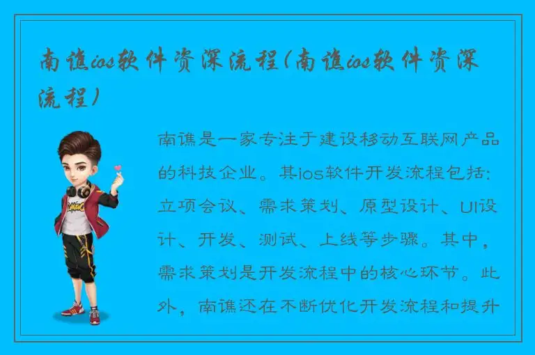 南谯ios软件资深流程(南谯ios软件资深流程)