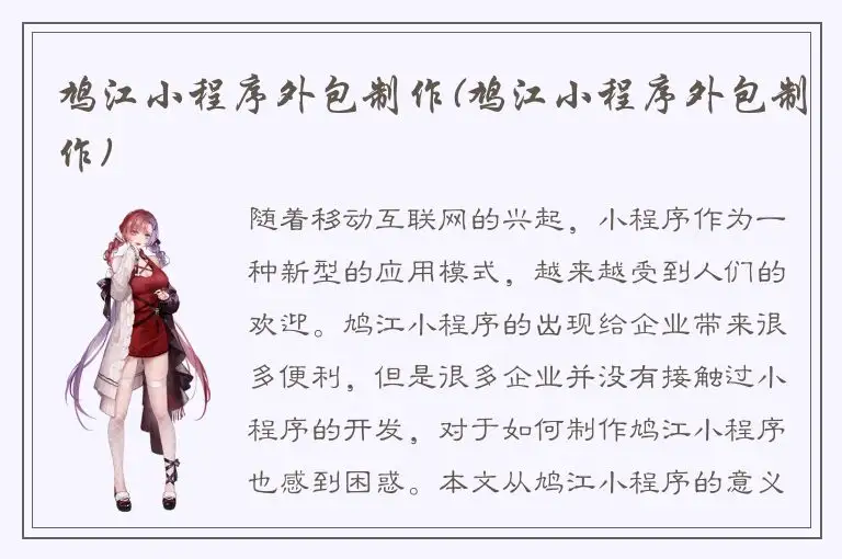 鸠江小程序外包制作(鸠江小程序外包制作)