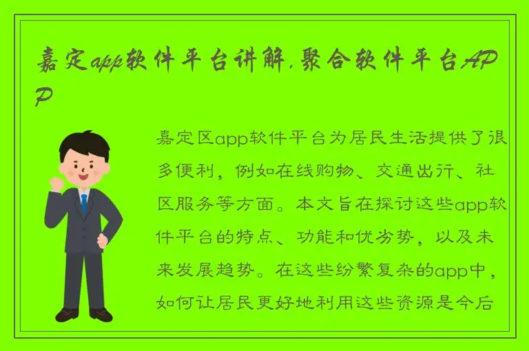 嘉定app软件平台讲解,聚合软件平台APP