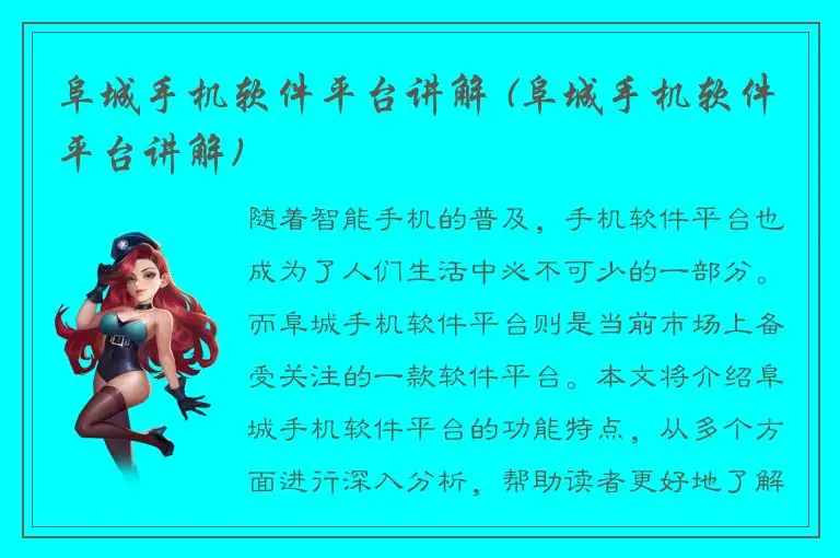 阜城手机软件平台讲解 (阜城手机软件平台讲解)