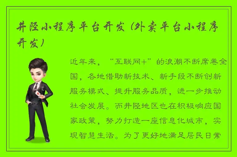 井陉小程序平台开发 (外卖平台小程序开发)