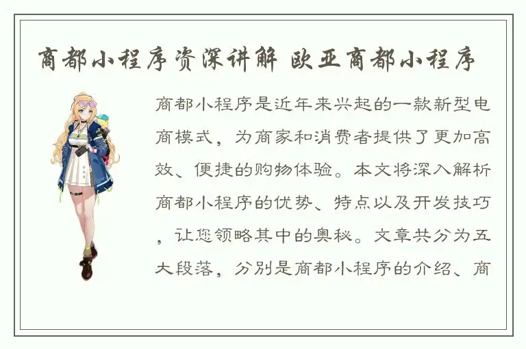 商都小程序资深讲解 欧亚商都小程序