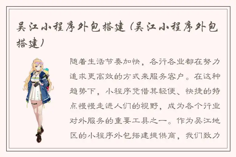 吴江小程序外包搭建 (吴江小程序外包搭建)
