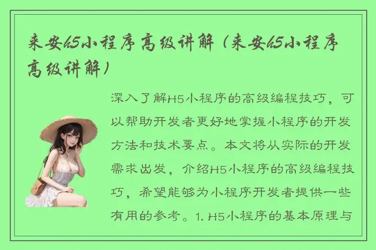 来安h5小程序高级讲解 (来安h5小程序高级讲解)