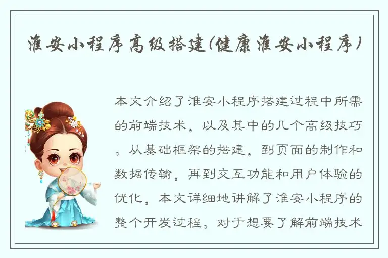 淮安小程序高级搭建(健康淮安小程序)