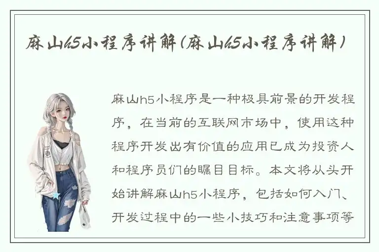 麻山h5小程序讲解(麻山h5小程序讲解)