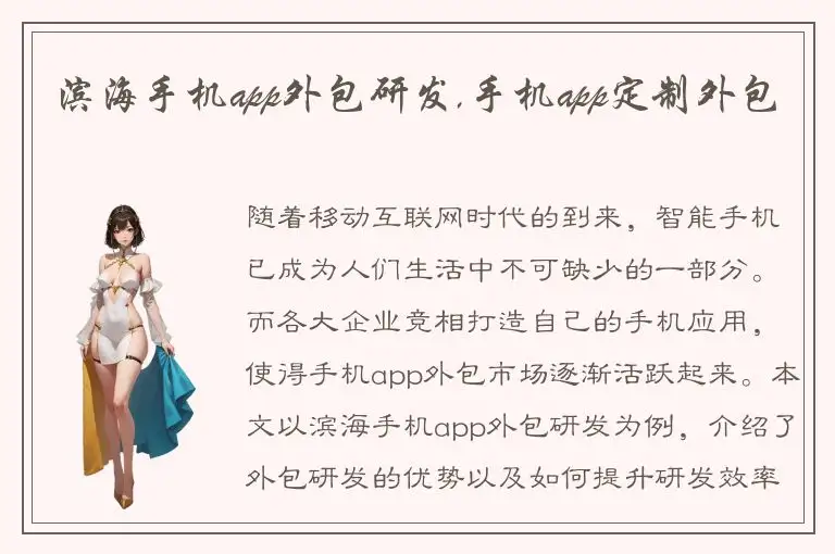 滨海手机app外包研发,手机app定制外包