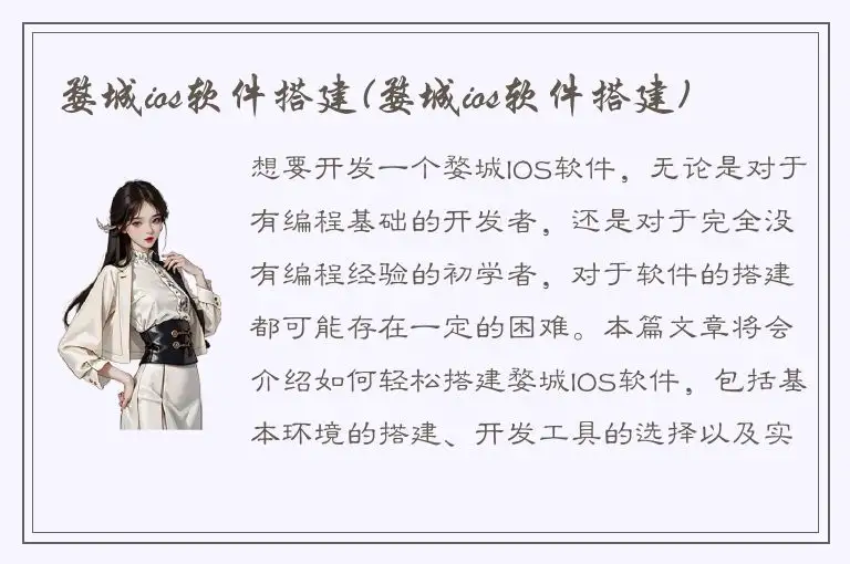 婺城ios软件搭建(婺城ios软件搭建)