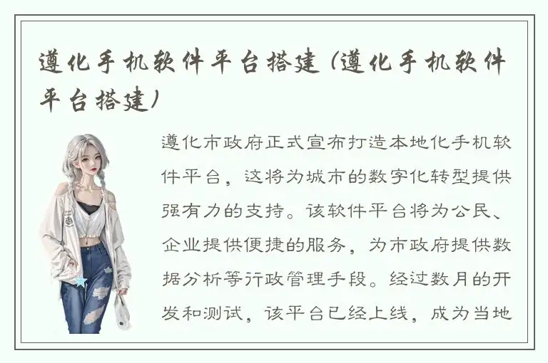 遵化手机软件平台搭建 (遵化手机软件平台搭建)