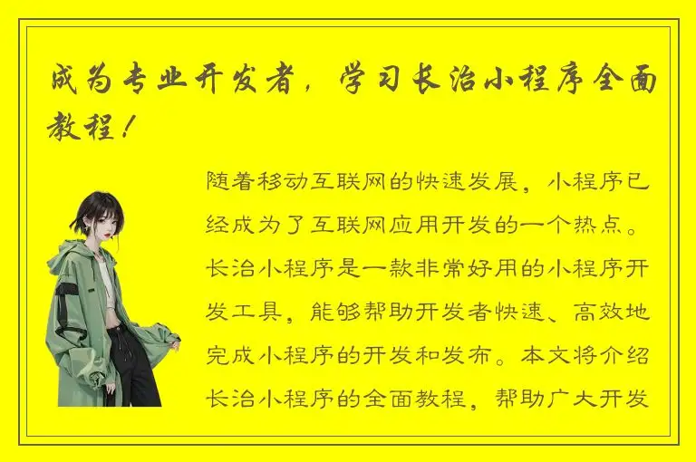 成为专业开发者，学习长治小程序全面教程！