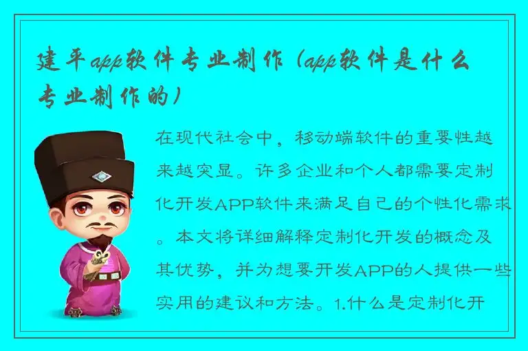 建平app软件专业制作 (app软件是什么专业制作的)